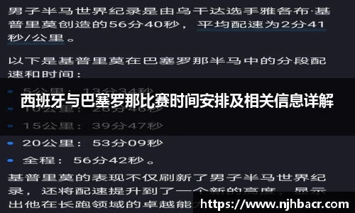 西班牙与巴塞罗那比赛时间安排及相关信息详解