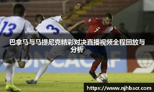 巴拿马与马提尼克精彩对决直播视频全程回放与分析