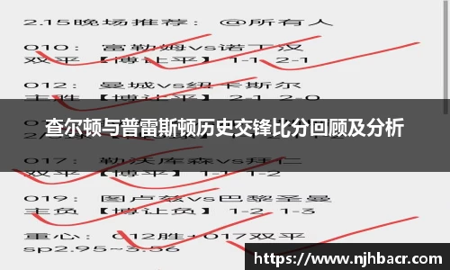 查尔顿与普雷斯顿历史交锋比分回顾及分析