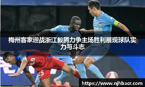 梅州客家迎战浙江毅腾力争主场胜利展现球队实力与斗志