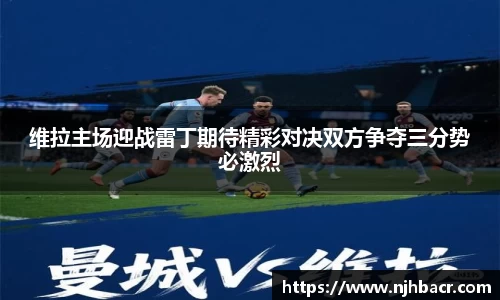 维拉主场迎战雷丁期待精彩对决双方争夺三分势必激烈