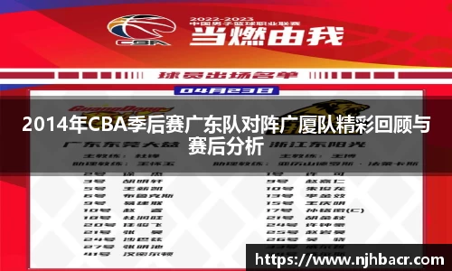 2014年CBA季后赛广东队对阵广厦队精彩回顾与赛后分析