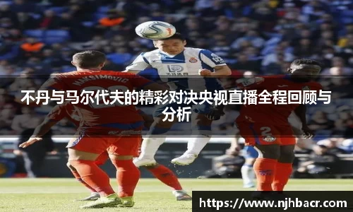 不丹与马尔代夫的精彩对决央视直播全程回顾与分析