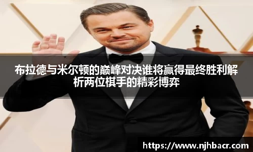 布拉德与米尔顿的巅峰对决谁将赢得最终胜利解析两位棋手的精彩博弈