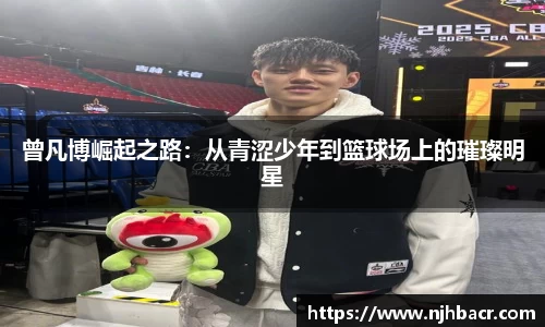 曾凡博崛起之路：从青涩少年到篮球场上的璀璨明星