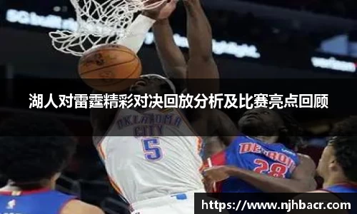 湖人对雷霆精彩对决回放分析及比赛亮点回顾