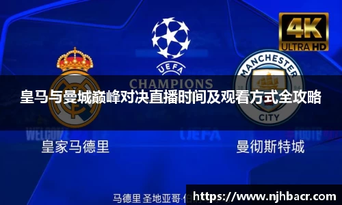 皇马与曼城巅峰对决直播时间及观看方式全攻略
