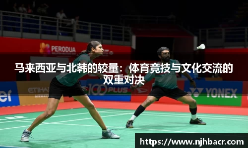 马来西亚与北韩的较量：体育竞技与文化交流的双重对决