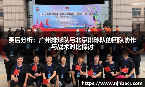 赛后分析：广州排球队与北京排球队的团队协作与战术对比探讨