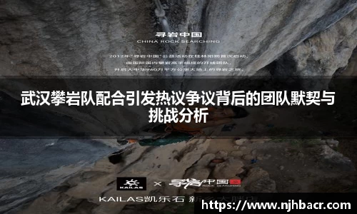 武汉攀岩队配合引发热议争议背后的团队默契与挑战分析