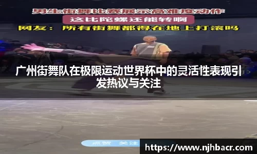 广州街舞队在极限运动世界杯中的灵活性表现引发热议与关注