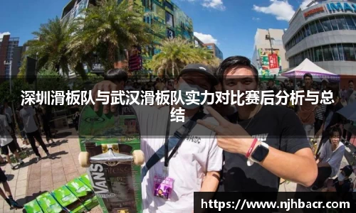 深圳滑板队与武汉滑板队实力对比赛后分析与总结