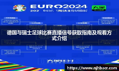 德国与瑞士足球比赛直播信号获取指南及观看方式介绍